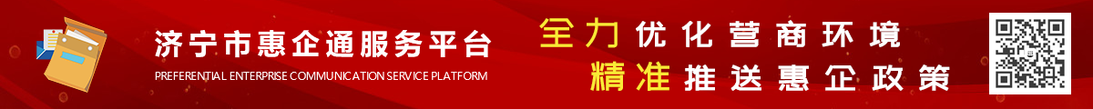 济宁市惠企通服务平台