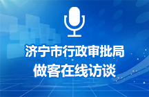 3月11日济宁市行政审批服务局做客在线访谈