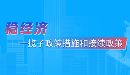 稳经济一揽子政策措施和接续政策