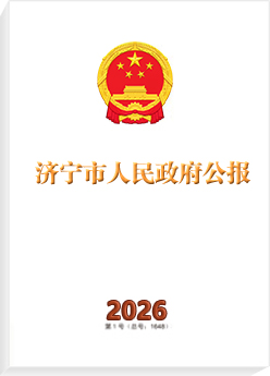 济宁市人民政府公报